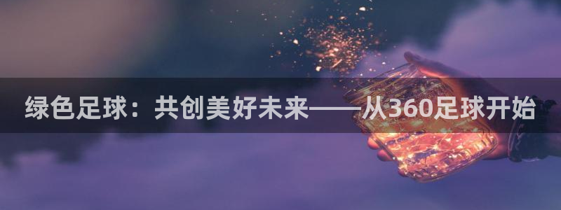 绿色足球：共创美好未来——从360足球开始